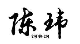 胡问遂陈玮行书个性签名怎么写
