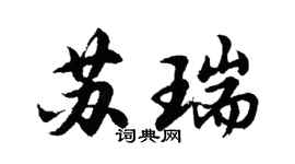 胡问遂苏瑞行书个性签名怎么写