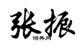 胡问遂张振行书个性签名怎么写