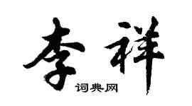 胡问遂李祥行书个性签名怎么写