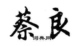 胡问遂蔡良行书个性签名怎么写