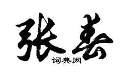 胡问遂张春行书个性签名怎么写