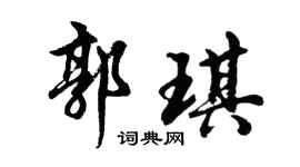 胡问遂郭琪行书个性签名怎么写