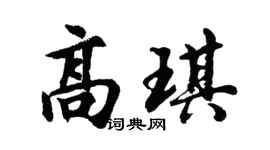 胡问遂高琪行书个性签名怎么写