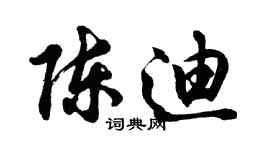胡问遂陈迪行书个性签名怎么写