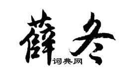 胡问遂薛冬行书个性签名怎么写