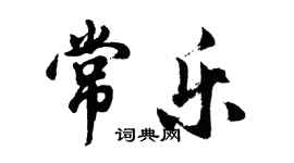 胡问遂常乐行书个性签名怎么写