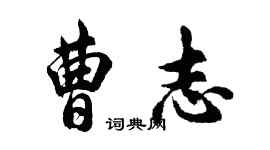 胡问遂曹志行书个性签名怎么写