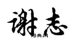 胡问遂谢志行书个性签名怎么写