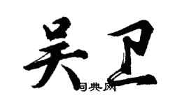 胡问遂吴卫行书个性签名怎么写