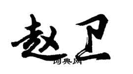 胡问遂赵卫行书个性签名怎么写
