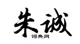 胡问遂朱诚行书个性签名怎么写