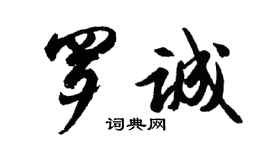 胡问遂罗诚行书个性签名怎么写