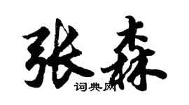 胡问遂张森行书个性签名怎么写