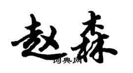 胡问遂赵森行书个性签名怎么写