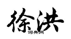 胡问遂徐洪行书个性签名怎么写