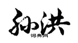 胡问遂孙洪行书个性签名怎么写