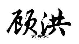 胡问遂顾洪行书个性签名怎么写