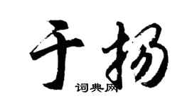 胡问遂于扬行书个性签名怎么写