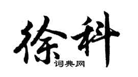 胡问遂徐科行书个性签名怎么写