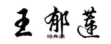 胡问遂王郁莲行书个性签名怎么写