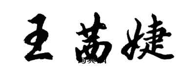 胡问遂王茜婕行书个性签名怎么写