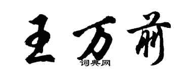 胡问遂王万前行书个性签名怎么写