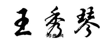 胡问遂王秀琴行书个性签名怎么写