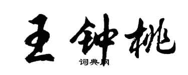 胡问遂王钟桃行书个性签名怎么写