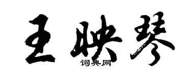 胡问遂王映琴行书个性签名怎么写