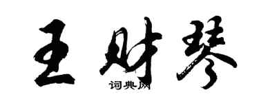 胡问遂王财琴行书个性签名怎么写