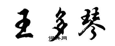 胡问遂王多琴行书个性签名怎么写