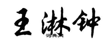 胡问遂王淋钟行书个性签名怎么写