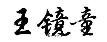 胡问遂王镜童行书个性签名怎么写