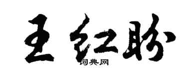 胡问遂王红盼行书个性签名怎么写