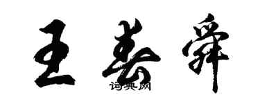 胡问遂王春舜行书个性签名怎么写