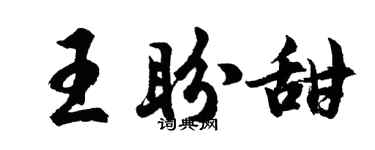 胡问遂王盼甜行书个性签名怎么写