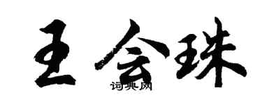 胡问遂王会珠行书个性签名怎么写