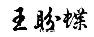 胡问遂王盼蝶行书个性签名怎么写