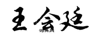 胡问遂王会廷行书个性签名怎么写