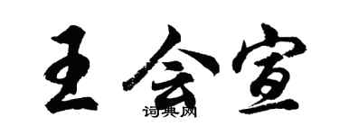 胡问遂王会宣行书个性签名怎么写