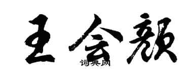 胡问遂王会颜行书个性签名怎么写