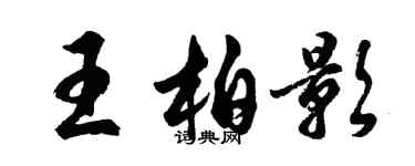 胡问遂王柏影行书个性签名怎么写