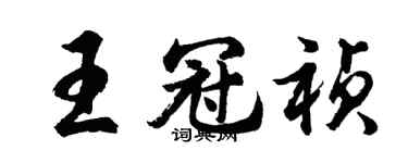 胡问遂王冠祯行书个性签名怎么写