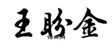 胡问遂王盼金行书个性签名怎么写