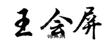 胡问遂王会屏行书个性签名怎么写