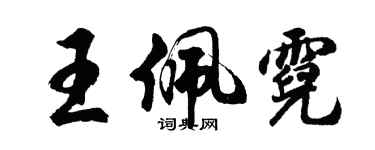 胡问遂王佩霓行书个性签名怎么写