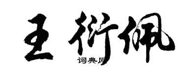 胡问遂王衍佩行书个性签名怎么写