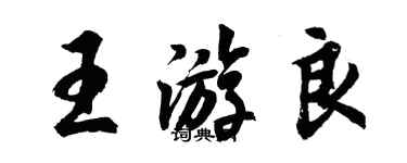胡问遂王游良行书个性签名怎么写