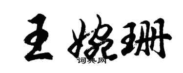 胡问遂王婉珊行书个性签名怎么写